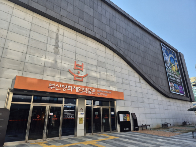 부산 중구에 있는 부산영화체험박물관. 오는 6일까지 '지브리 영화 무료 상영회'를 열어 미야자키 하야오 감독의 작품 3편을 선보인다. 부산영화체험박물관 제공
