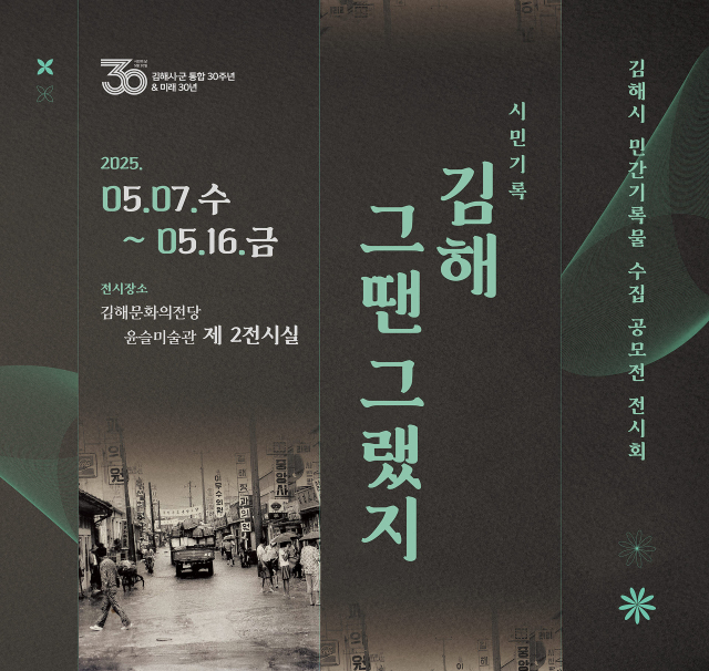 경남 김해시가 오는 7~16일 김해문화의전당에서 민간 기록물 전시회 ‘시민 기록, 김해 그땐 그랬지’를 연다. 김해시 제공