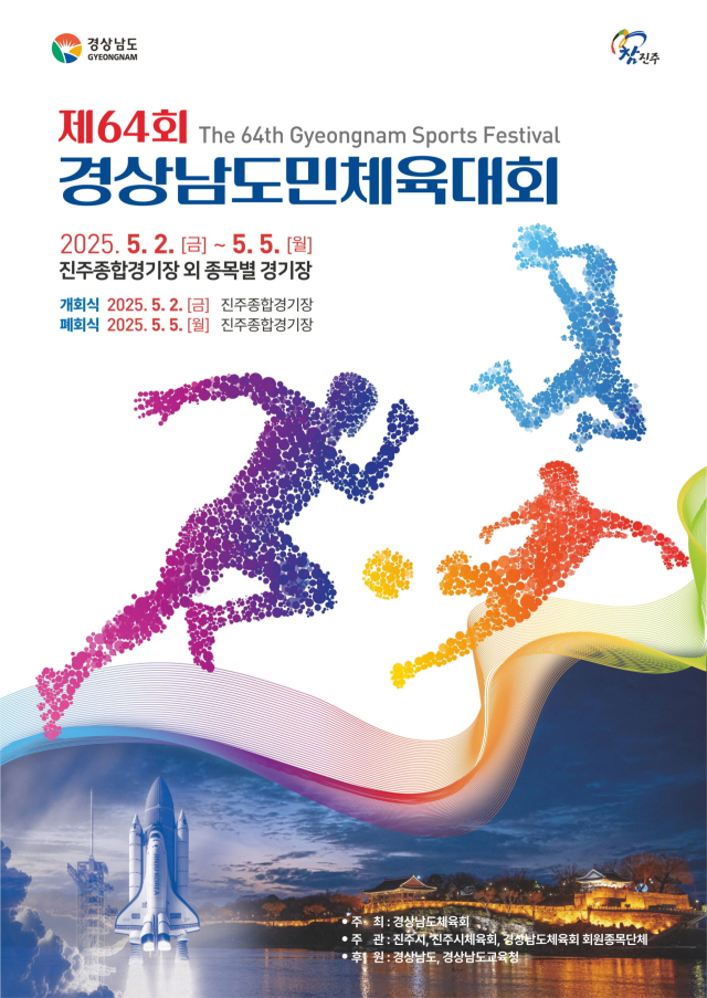 제64회 경남도민체육대회가 5월 2일부터 5일까지 경남 진주시 일원에서 펼쳐진다. 올해는 경남도민체전 사상 처음으로 인공지능(AI) 중계가 도입되며, 지역 축제와 연계된 문화체전 형태로 치러진다. 진주시 제공