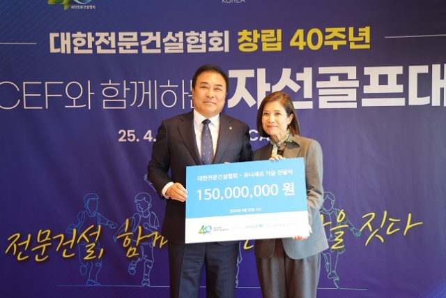 대한전문건설협회가 창립 40주년 자선골프대회를 열어 여기서 모금된 1억 5000만원을 유니세프 한국위원회에서 전달됐다. 전문건설협회 제공