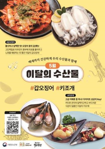 5월 이달의 수산물 포스터. 해수부 제공