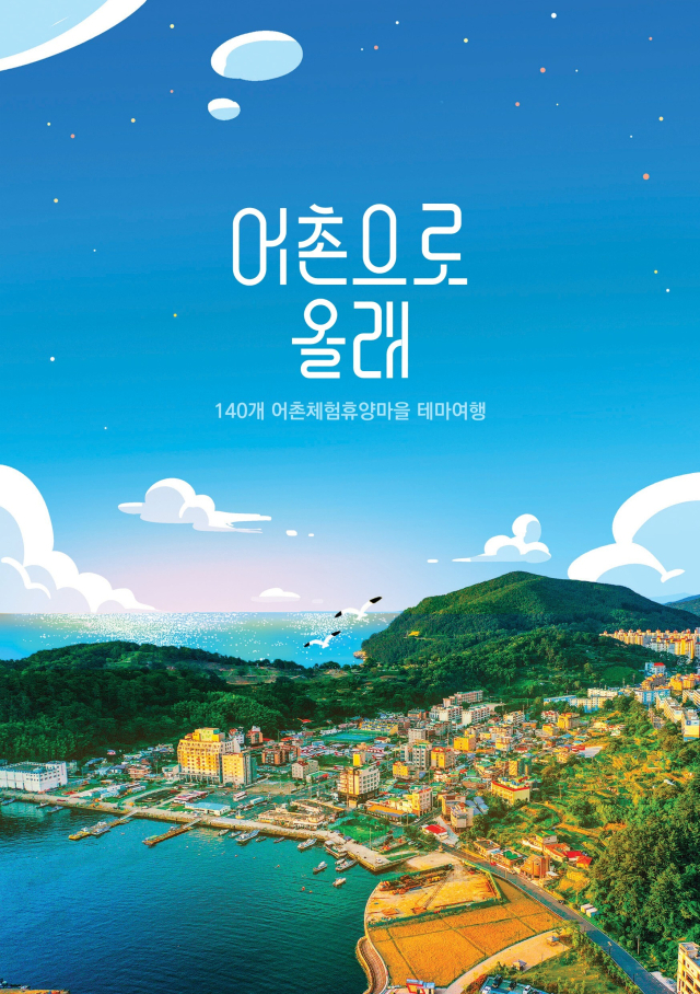 '어촌으로 올래' 관광 안내 책자 표지. 어촌어항공단 제공