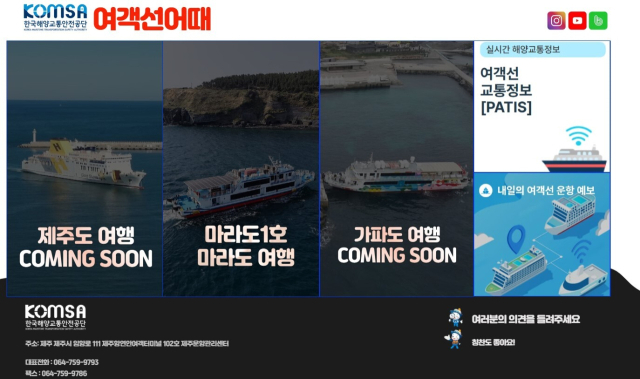 한국해양교통안전공단(KOMSA)의 ‘여객선어때(https://www.komsapass.com)’ 웹서비스 캡처 화면. KOMSA 제공