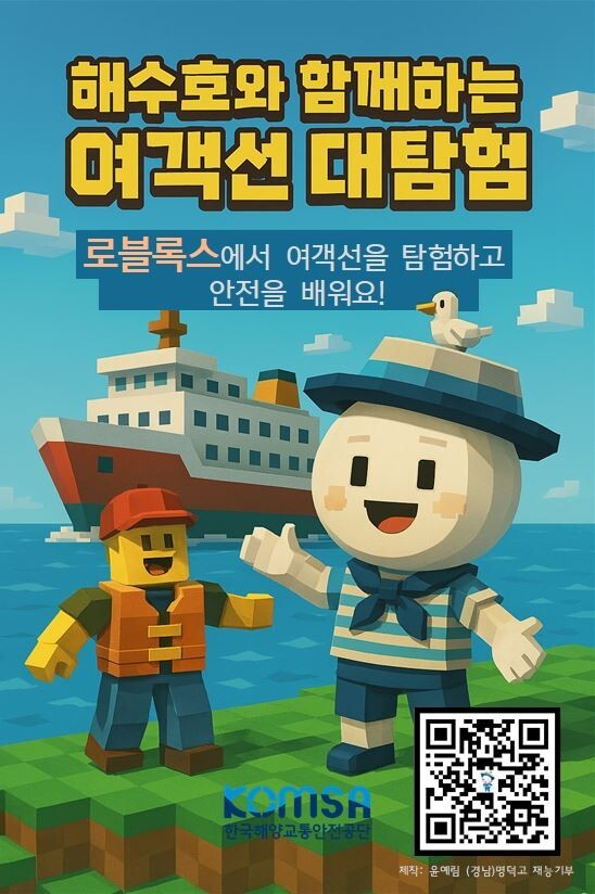 한국해양교통안전공단(KOMSA)이 경남 명덕고등학교와 협력해 제작한 로블록스 기반 3차원 게임 콘텐츠(해수호와 함께하는 여객선 대탐험) 포스터. KOMSA 제공