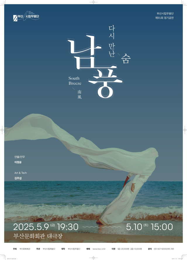 부산시립무용단의 ‘남풍-다시 만난 숨’ 공연 포스터. 부산시립예술단 제공