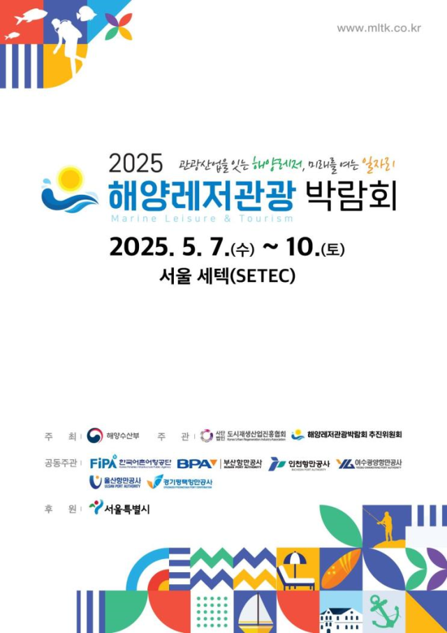 2025 해양레저관광박람회 포스터. 해수부 제공