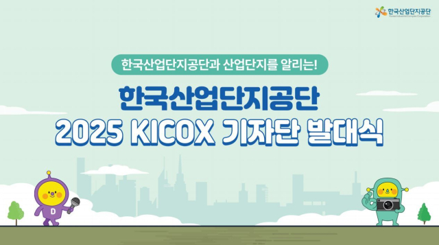 산업단지공단 ‘2025 KICOX 기자단’ 발대식 포스터. 산업단지공단 제공