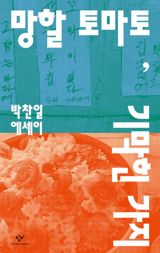 <망할 토마토, 기막힌 가지> 책 표지. 창비 제공