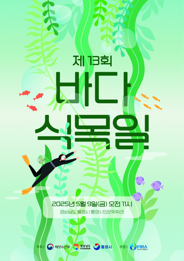 제13회 바다식목일 포스터. 해수부 제공