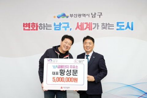 왼쪽부터 황성문 금융단지주유소 대표, 오은택 부산 남구청장