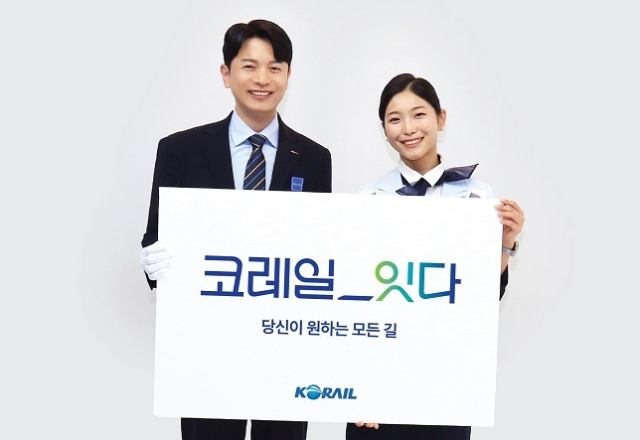 한국철도공사(코레일)가 올해 창립 20주년을 맞아 대국민 서비스 캐치프레이즈를 새롭게 선보였다. 코레일 제공