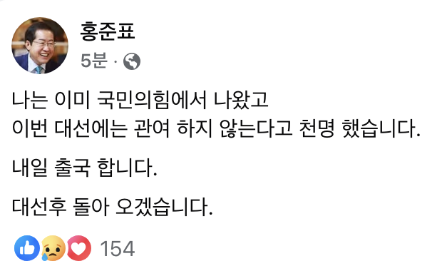 홍준표 전 대구시장 페이스북 화면 갈무리