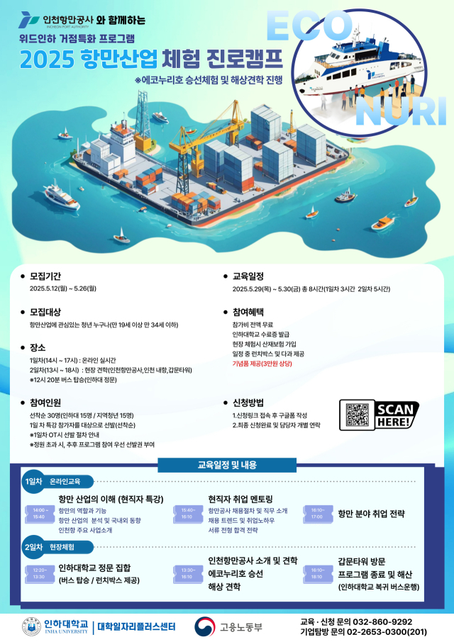 ‘2025년 항만산업 체험 진로캠프(항만 인사이트 투어)’ 포스터. 인천항만공사(IPA) 제공