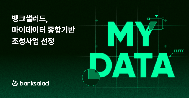 뱅크샐러드, 과기정통부 주관 '마이데이터 종합기반 조성사업' 선정 - 뉴스 썸네일 이미지