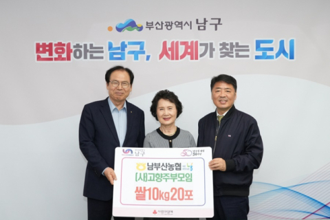 왼쪽부터 박동만 남부산농협 조합장, 여성자 고향주부모임 회장, 오은택 부산 남구청장