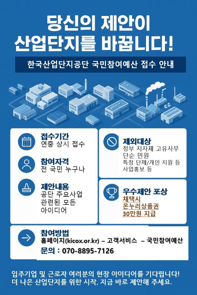 ‘2025 국민참여 예산사업’ 안내 포스터. 산업단지공단 제공