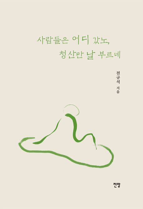 천규석, <사람들은 어디 갔노, 청산만 날 부르네> 책 표지.