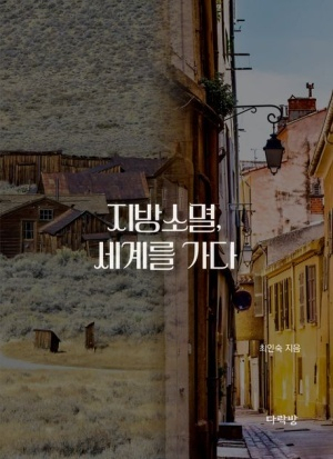 <지방소멸, 세계를 가다> 책 표지. 다락방 제공