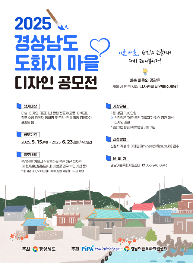 ‘2025년 경상남도 도화지 마을 디자인 공모전’ 홍보 포스터. 어촌어항공단 제공