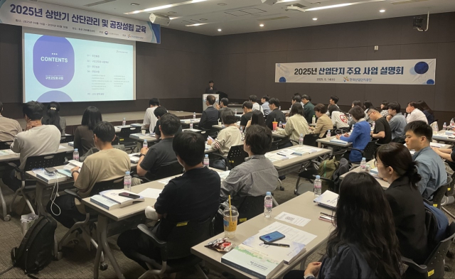 한국산업단지공단은 지난 14일 화성에서 전국 지자체 및 산업단지 관리기관을 대상으로 산업단지 주요사업 설명회를 개최하고, 신규 정책사업에 대한 관심과 협력을 요청했다. 산업단지공단 제공