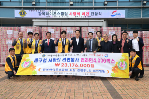 김진홍 부산 동구청장(왼쪽 여섯번째), 김정우 광복라이온스클럽 회장(왼쪽 다섯번째), 김종한 전 국제지명이사(왼쪽 네번째)를 비롯한 관계자들이 2025년 5월 14일 '광복라이온스클럽 사랑의 라면 전달'을 기념해 단체사진을 촬영하고 있다.