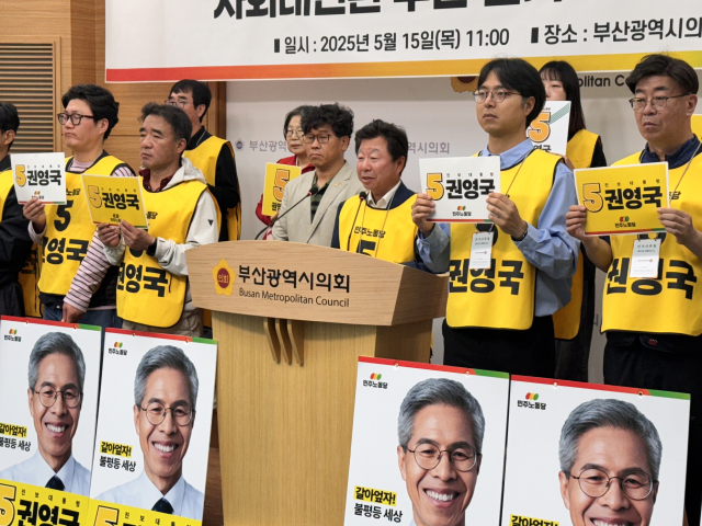 민주노동당 권영국 후보 사회대전환 부산 선거대책위원회는 15일 부산시의회에서 출범식을 열었다. 부산시의회 제공