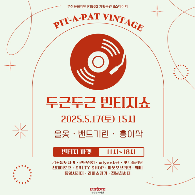 B스테이지 '두근두근 빈티지 쇼' 포스터. 부산문화재단 제공