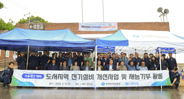 한국전기안전공사는 지난 15일 전남 여수시 금오도 일대에서 ‘도서지역 전기설비 개선·방재 활동’을 진행했다. 전기안전공사 제공