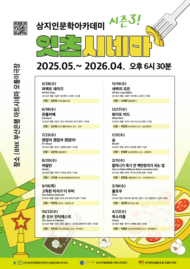 상지인문학아카데미 ‘잇츠시네마’ 시즌3 포스터. 상지건축 제공