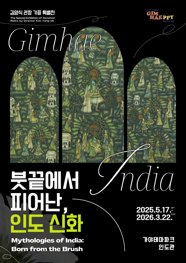 인도 민화 특별전 ‘붓끝에서 피어난, 인도 신화’ 포스터. 김해시 제공