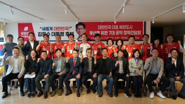 국민의힘 부산선거대책위원회는 '대한민국 대표 해양도시 부산'을 위한 7대 공약을 발표하고 이를 실현하기 위한 정책간담회를 가졌다고 밝혔다. 국민의힘 부산선대위 제공