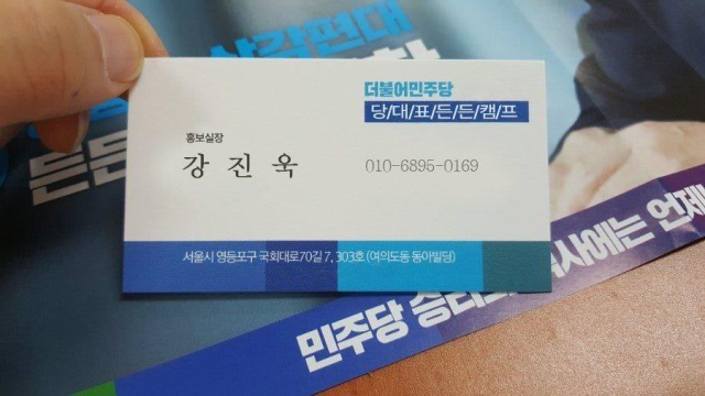 지난 14일 경남 김해와 진주 숙박업소 3곳에 이재명 캠프 사칭한 노쇼 범행이 벌인 예약자의 명함. ‘더불어민주당 당대표든든캠프 홍보실장 강진욱’이라고 적혀 있다. 더불어민주당 경남도당 제공