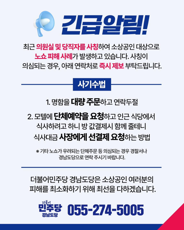 최근 더불어민주당 경남도당에서 제작한 이재명 대선 캠프 사칭 노쇼 사기 관련 긴급안내문. 더불어민주당 경남도당 제공
