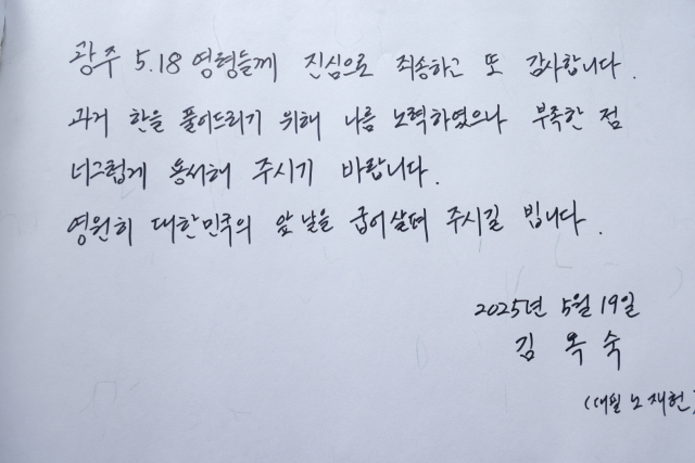 노태우 전 대통령의 배우자인 김옥숙 여사가 5·18민주화운동 45주년 하루 뒤인 19일 광주 북구 운정동 국립5·18민주묘지를 찾아 참배했다. 사진은 아들 노재헌씨가 대필한 방명록. 연합뉴스