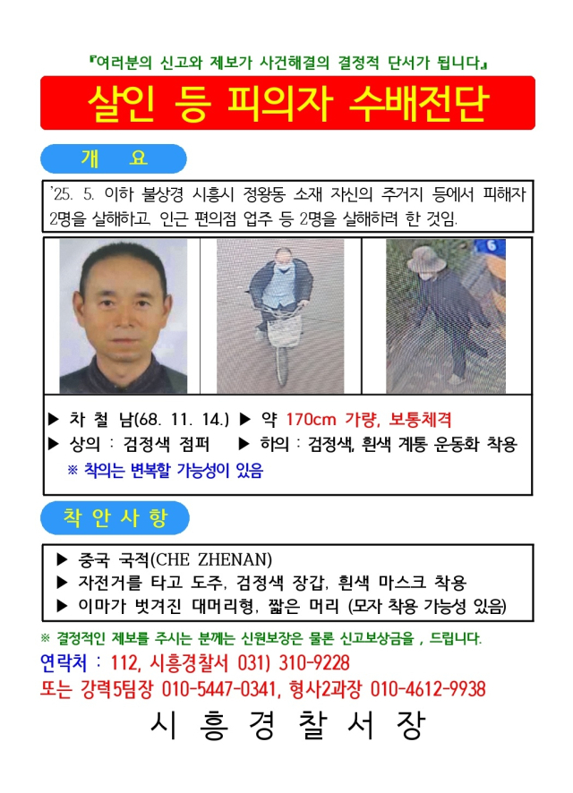 경기남부경찰청은 19일 시흥 흉기사건의 용의자인 50대 중국동포 차철남을 공개수배했다. 차철남은 이달 일자 불상경 시흥시 정왕동 소재 자기 집 등에서 2명을 살해하고, 이날 인근의 편의점주와 집 건물주 등 2명을 흉기로 찔러 다치게 한 혐의를 받고 있다. 사진은 차철남의 공개수배전단. 연합뉴스