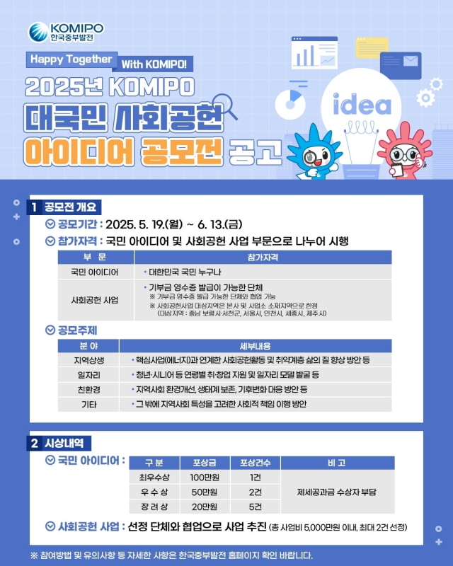 ‘2025년 KOMIPO 대국민 사회공헌 아이디어 공모전’ 안내 포스터. 중부발전 제공