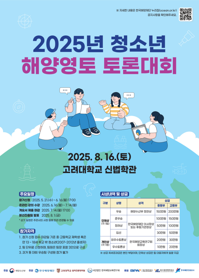 ‘2025년 청소년 해양영토 토론대회’ 포스터. 해수부 제공