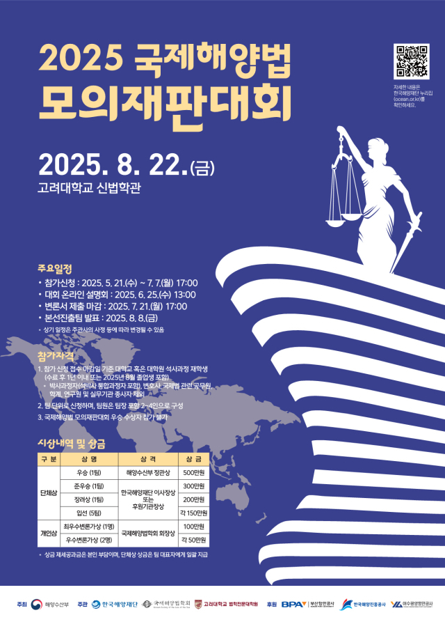 ‘국제해양법 모의재판대회’ 포스터. 해수부 제공