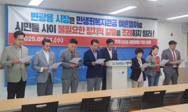 거제시의회 국민의힘 의원들은 지난달 21일 오전 10시 거제시청 브리핑룸에서 기자회견을 열고 “변광용 시장은 얄팍한 정치적 출구 전략을 즉각 중단하고 민생회복지원금 공약을 철회하라”고 촉구했다. 국민의힘 제공