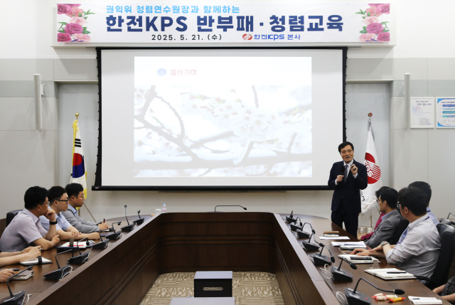 한전KPS는 지난 21일 본사 대회의실에서 국민권익위원회 김세신 청렴연수원장을 초청해 반부패·청렴교육을 실시했다. 한전KPS 제공