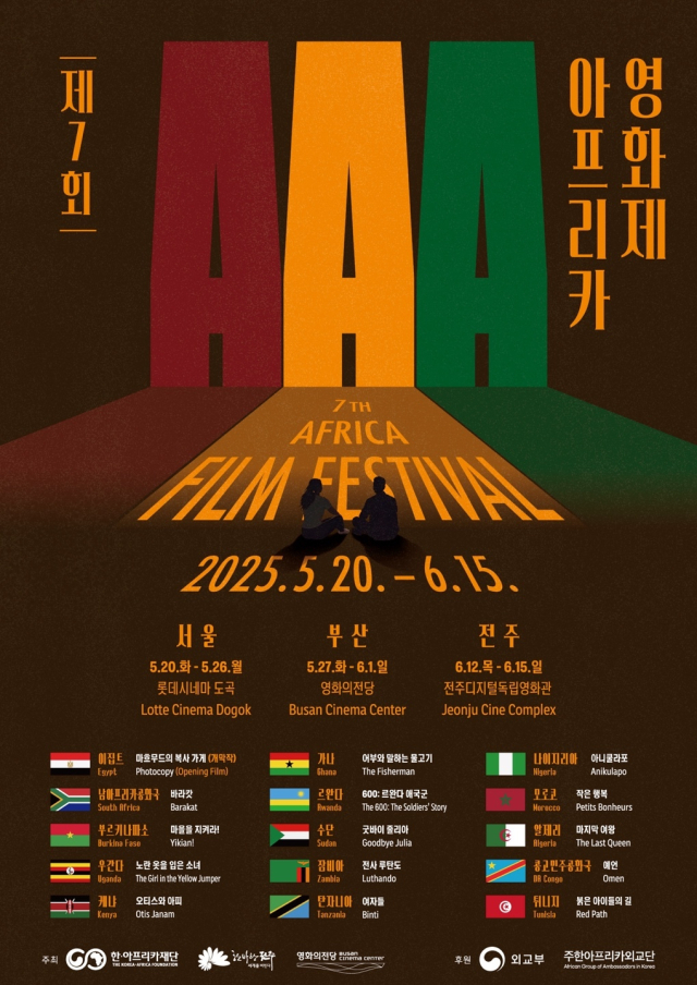 제7회 아프리카영화제 포스터. 영화의전당 제공