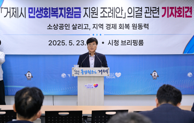 변광용 거제시장은 지난달 23일 기자회견을 열고 “민생회복지원금은 힘겨운 일상을 이어가는 시민을 위한 불가피한 선택이자, 지역 경제에 활력을 불어넣기 위한 현실적인 대안”이라며 “조례안이 6월 정례회에서 다시 논의될 수 있도록 시의회와 긴밀히 협의해 나가겠다”고 밝혔다. 거제시 제공