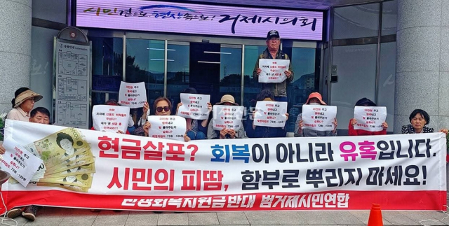 시민생회복지원금 지급 반대를 주장하는 단체들이 조례안 심사를 앞두고 거제시의회 청사 앞에서 집회를 열고 있다. 부산일보DB