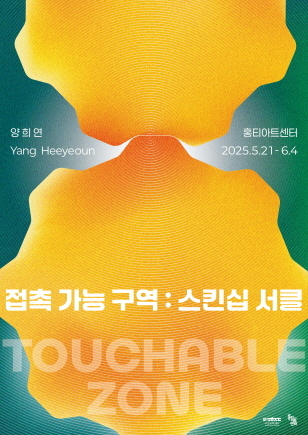 접촉 가능 구역 : 스킨십 서클(Touchable zone) 전시 포스터. 부산문화재단 제공