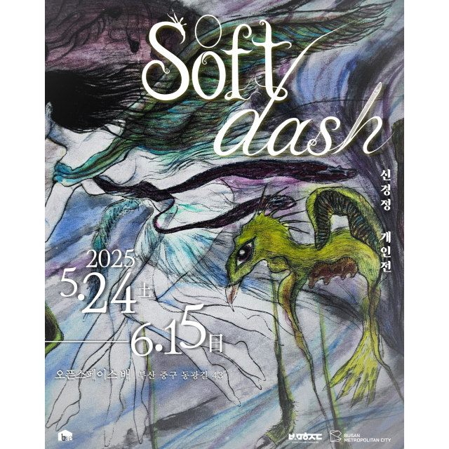 신경정 개인전 ‘soft dash’ 포스터. 오픈 스페이스 배 제공