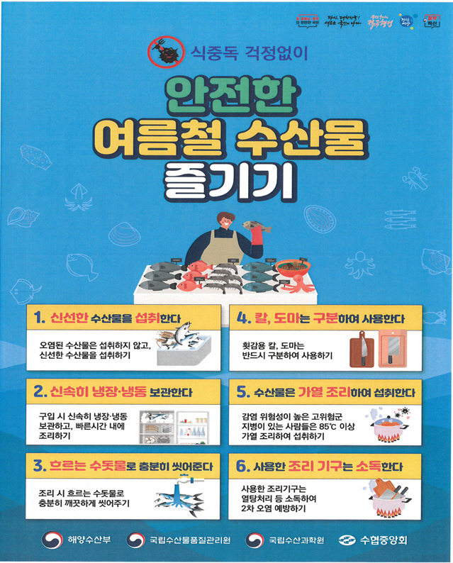 ‘안전한 여름철 수산물 즐기기’ 홍보 안내. 해수부 제공