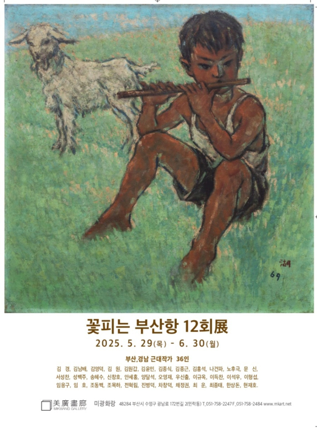 ‘꽃피는 부산항 12회’전 포스터. 미광화랑 제공