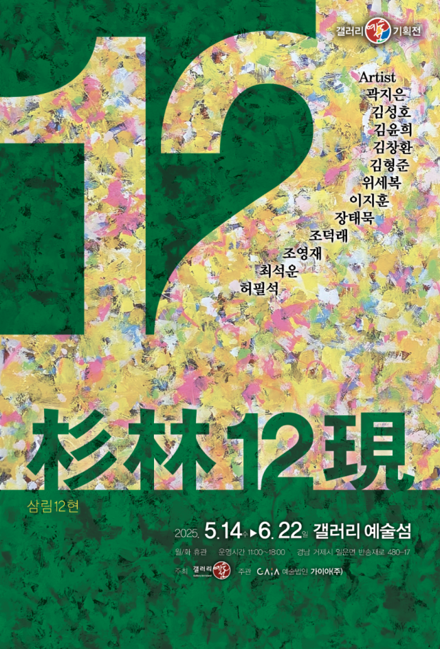 갤러리 예술섬 기획전 ‘삼림12현(杉林12現)’ 포스터. 갤러리 예술섬 제공