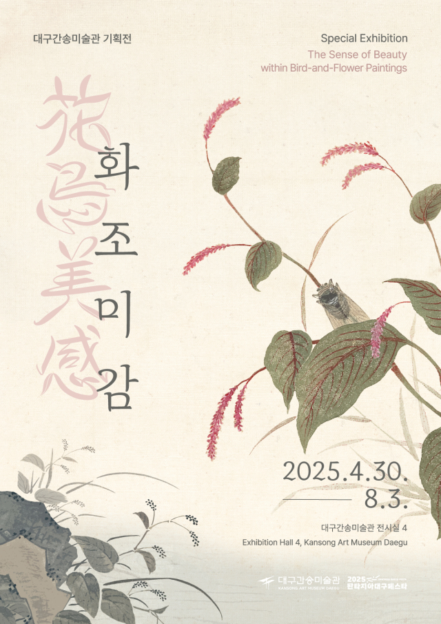 대구간송미술관 기획전 ‘화조미감’ 포스터. 대구간송미술관 제공