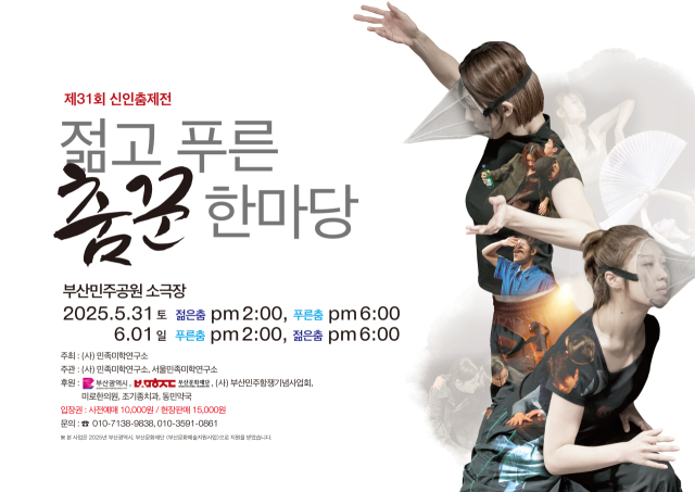 제31회 ‘신인춤제전 젊고 푸른 춤꾼 한마당’ 포스터. 민족미학연구소 제공